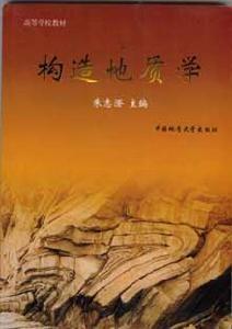 构造地质学