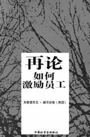 弗雷德里克·赫茨伯格《再论如何激励员工》