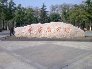 金坛华罗庚公园图册