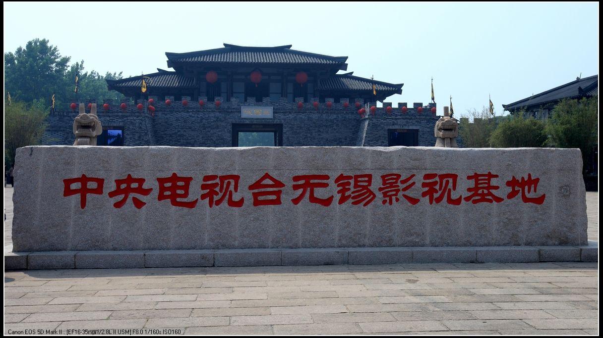 无锡中视影视基地