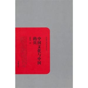 中国文化与中国的兵 封面