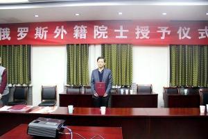 王贵玲被授予俄罗斯自然科学院外籍院士