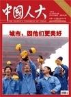 《中国人大》2010年第10期