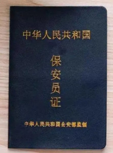 保安上岗证