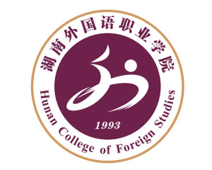 湖南外国语职业学院(图1) 湖南外国语职业学院(图1)