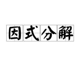 因式分解 搜狗百科