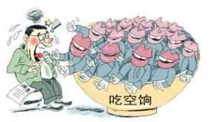 吃空饷