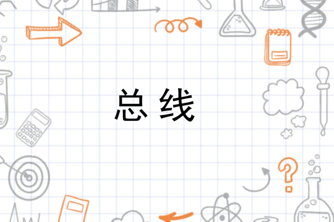 总线
