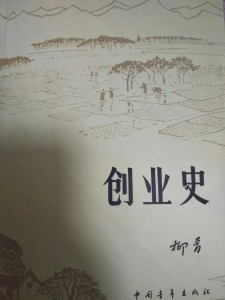 创业史 创业史