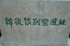 韩复榘别墅遗址