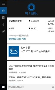 Windows10中的Cortana