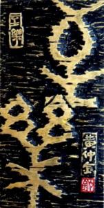 至乐(黄仲金 书刻)