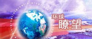 环球瞭望
