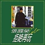 《拒绝再玩》专辑封面