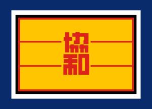 协和会会旗