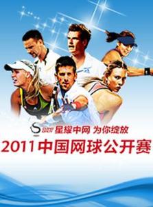 2011中国网球公开赛海报