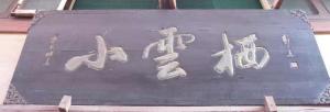 小云栖匾额