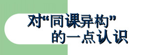 同课异构