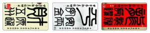 李保坤书法入选电话卡