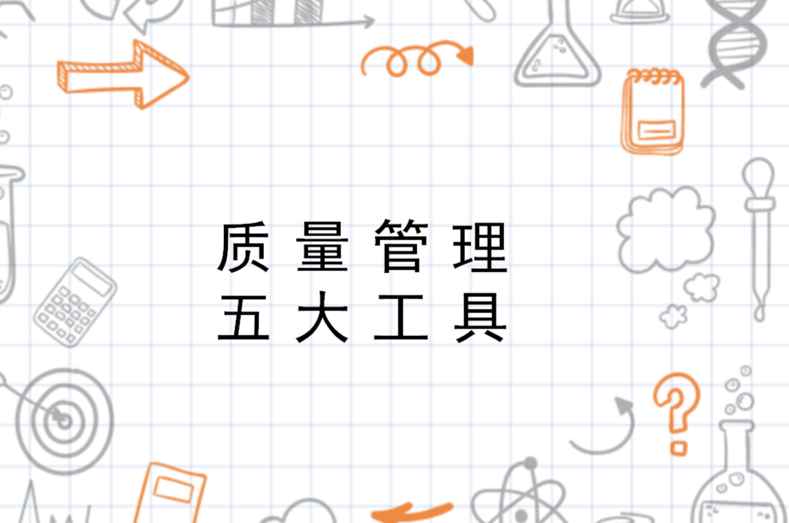 质量管理五大工具