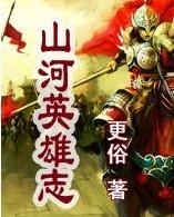 《山河英雄志》图片