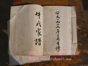 9牛氏字辈谱