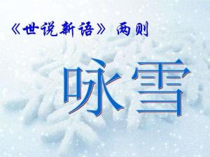 咏雪