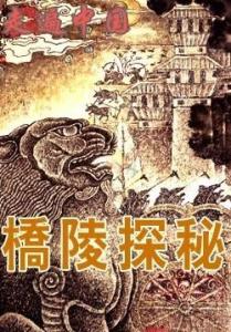 国家曾组织的桥陵探秘