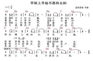 民歌《草原上升起不落的太阳》