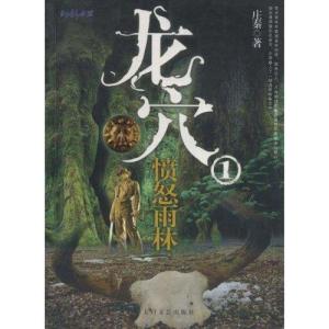 《龙穴①愤怒雨林》封面