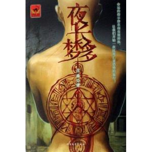 《夜长梦多》封面