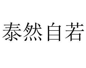 泰然自若