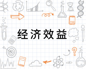 经济效益