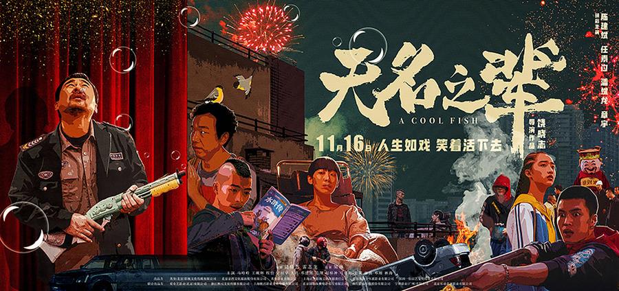 无名之辈