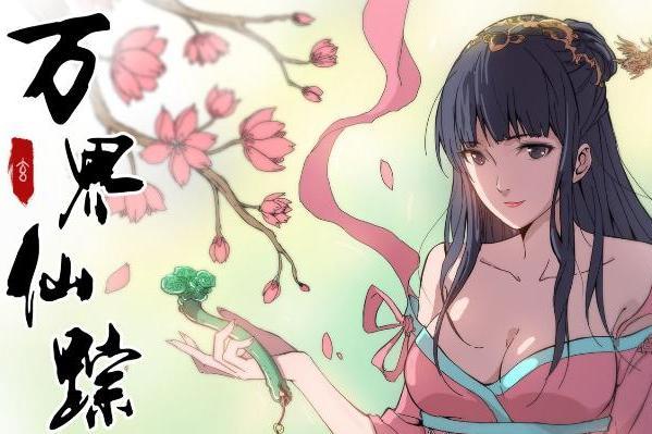 万界仙踪 踏雪动漫推出的漫画作品 搜狗百科 万界仙踪 踏雪动漫推出的漫画作品 搜狗百科