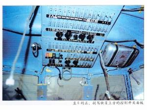 直-6座舱上部控制开关面板 直-6座舱上部控制开关面板