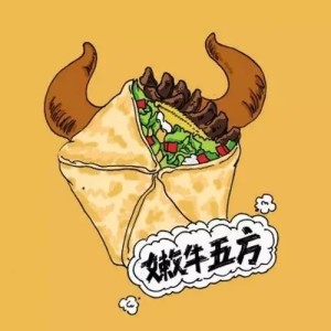 嫩牛五方