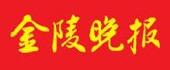 金陵晚报