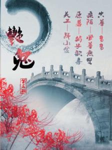 多多总制作广播剧《艳鬼》