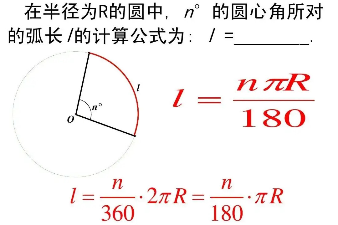 弧长计算公式 数学公式 搜狗百科