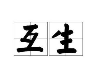 互生 - 搜狗百科