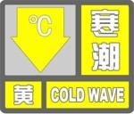 寒潮预警信号