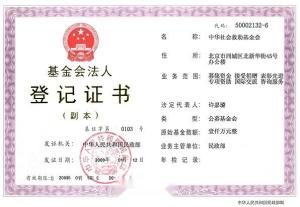 中华社会救助基金注册证书