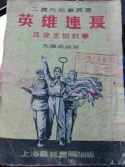 英雄连长