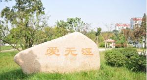 爱无涯