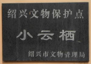 绍兴文物保护点