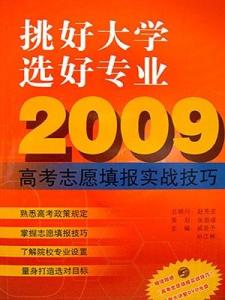 高考志愿填报实战技巧