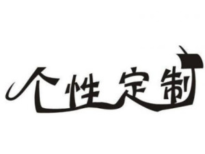 个性定制