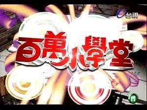 《百万小学堂》第一版开场画面