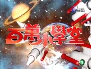 节目《百万小学堂》第二版开场白